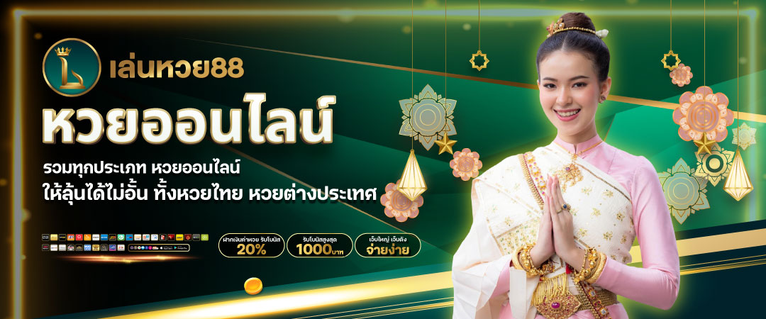 เล่นหวย88