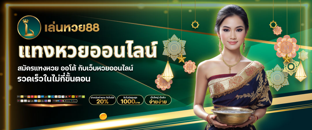 LENHUAY88 เว็บหวยออนไลน์