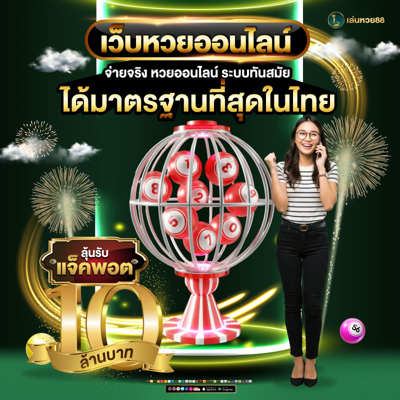 เว็บหวยออนไลน์888