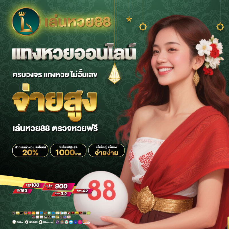 แทงหวยออนไลน์