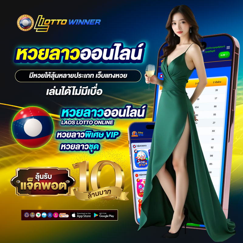 หวยลาวออนไลน์